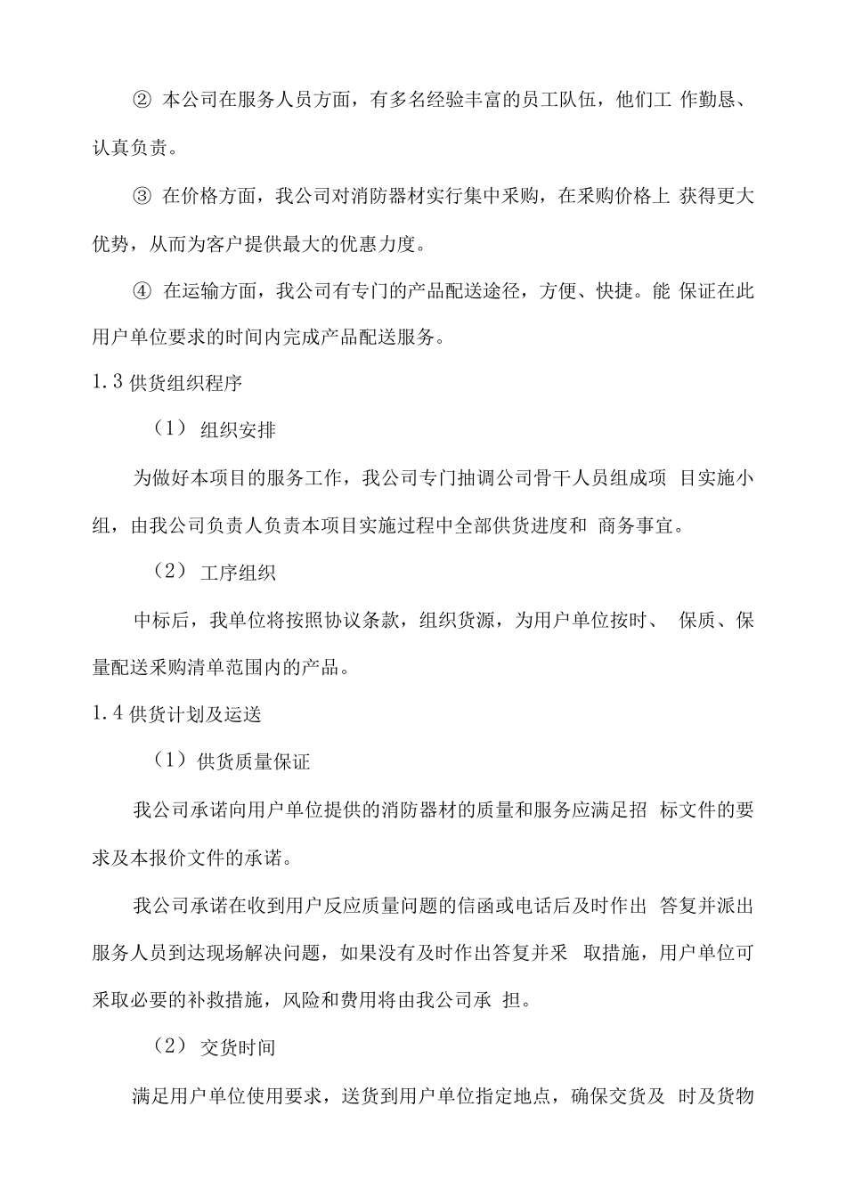 消防器材供应及售后服务方案_第3页