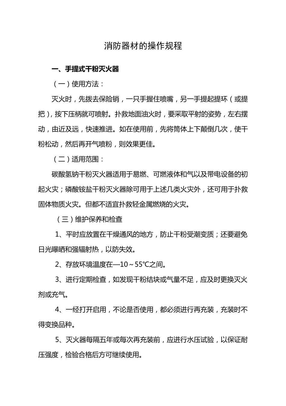 消防器材的操作规程_第1页