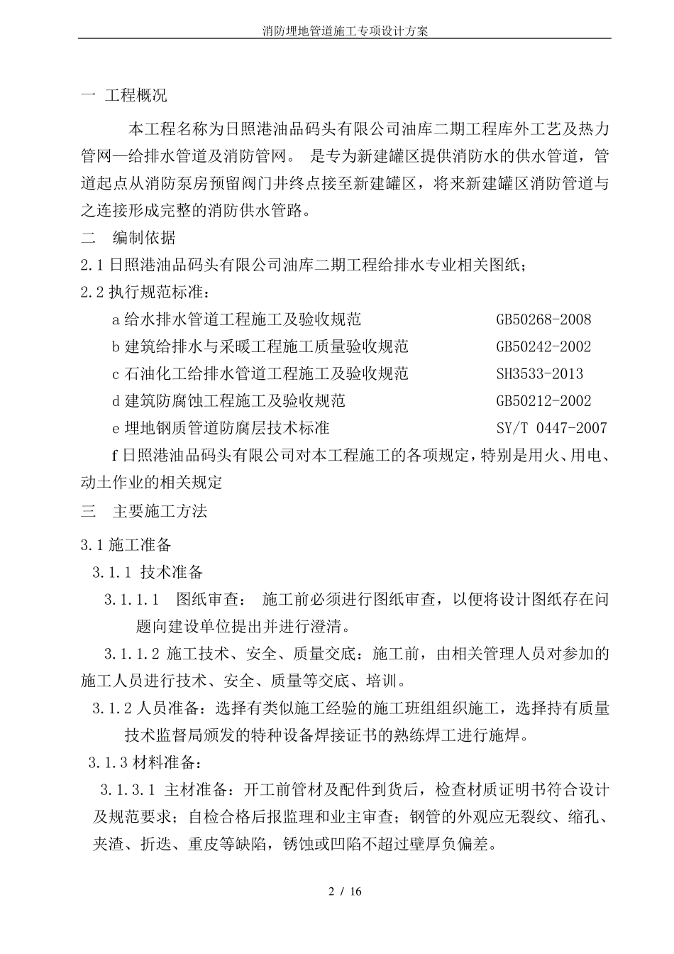 消防埋地管道施工专项设计方案_第2页