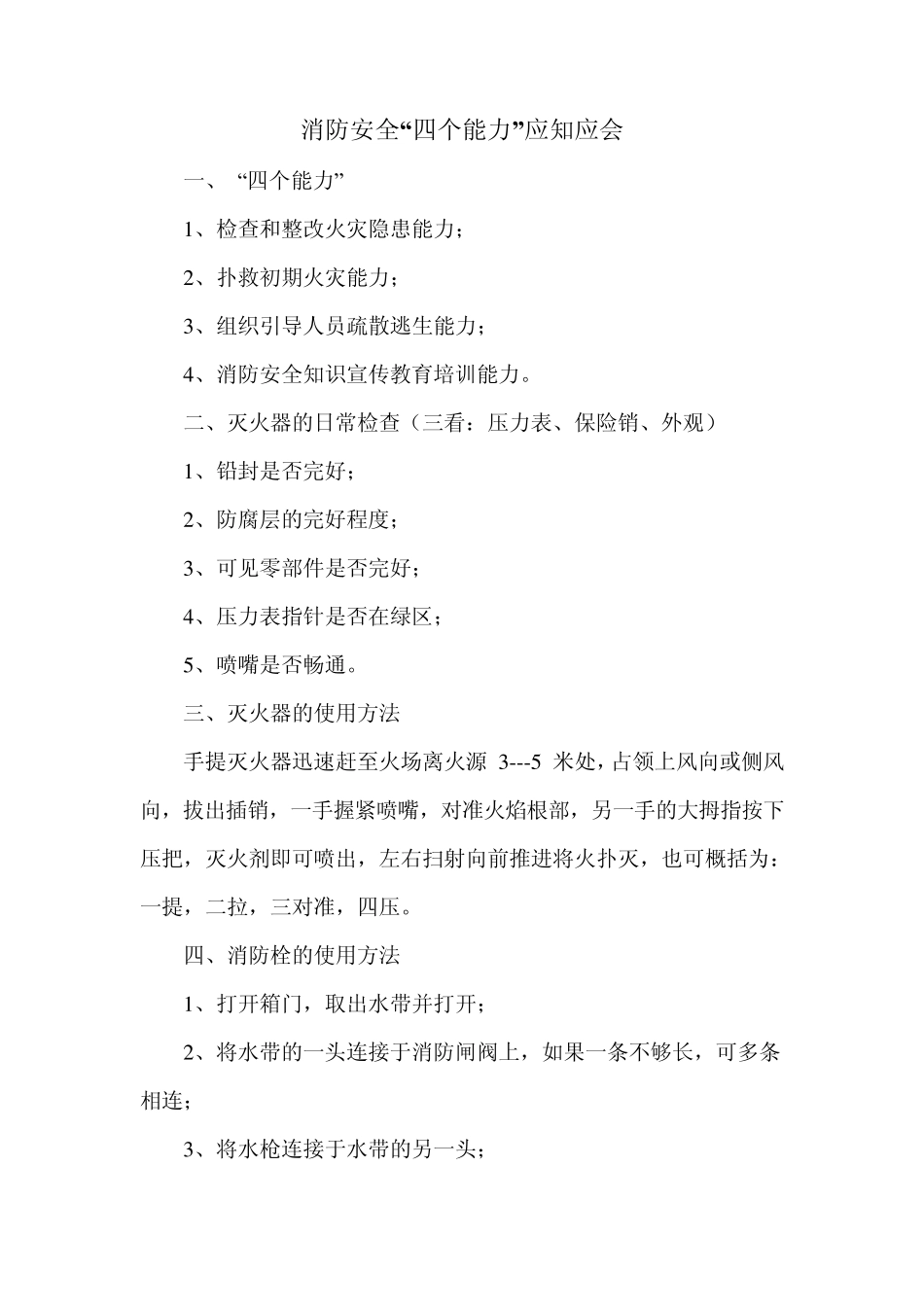 消防安全“四个能力”应知应会_第1页