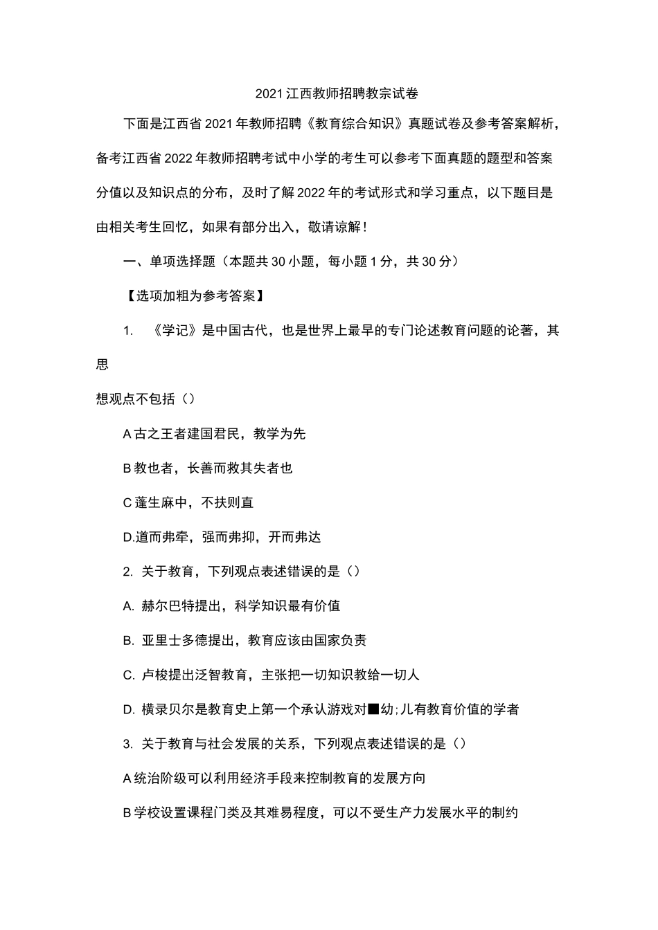 2021江西教师招聘教宗试卷_第1页