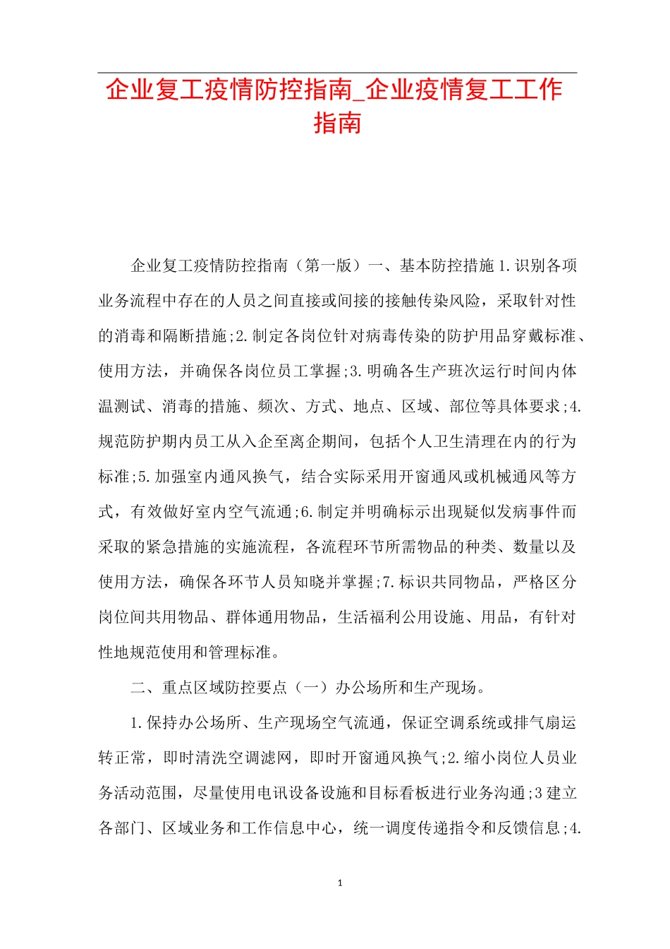 企业复工疫情防控指南_企业疫情复工工作指南_第1页
