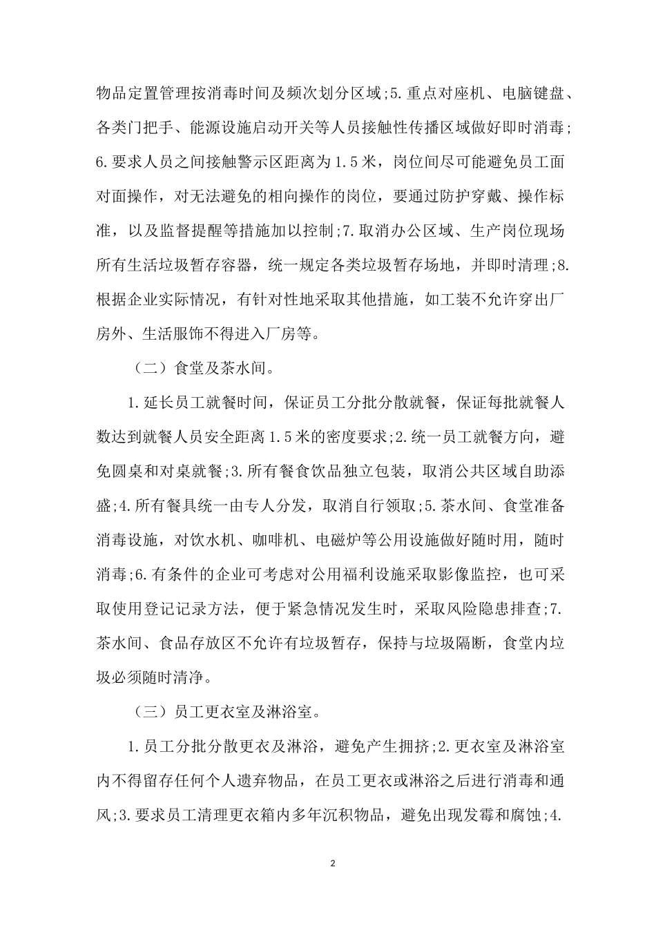 企业复工疫情防控指南_企业疫情复工工作指南_第2页