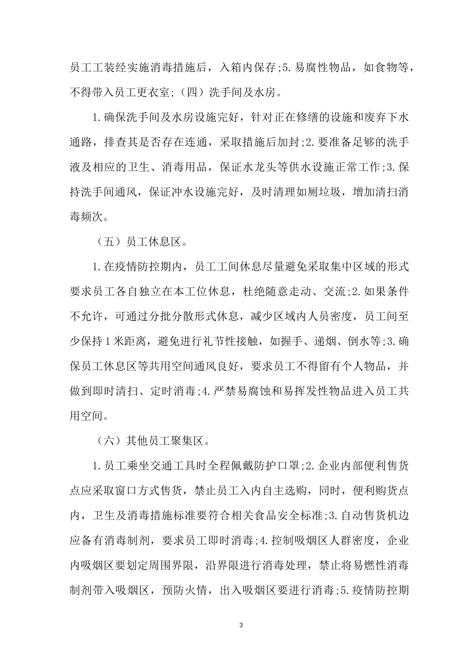 企业复工疫情防控指南_企业疫情复工工作指南_第3页