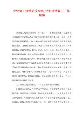 企业复工疫情防控指南_企业疫情复工工作指南