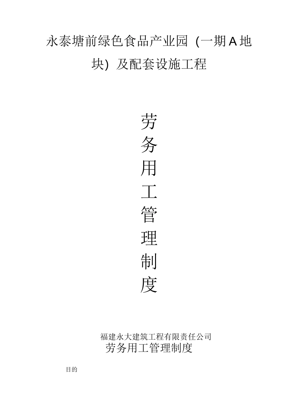 1、劳务用工管理制度_第1页