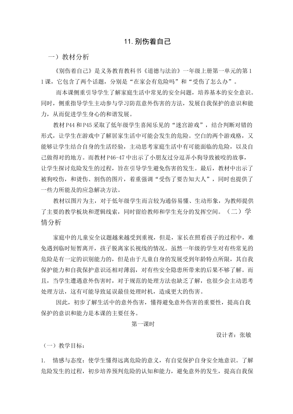 部编版别伤着自己优秀教案1_第1页