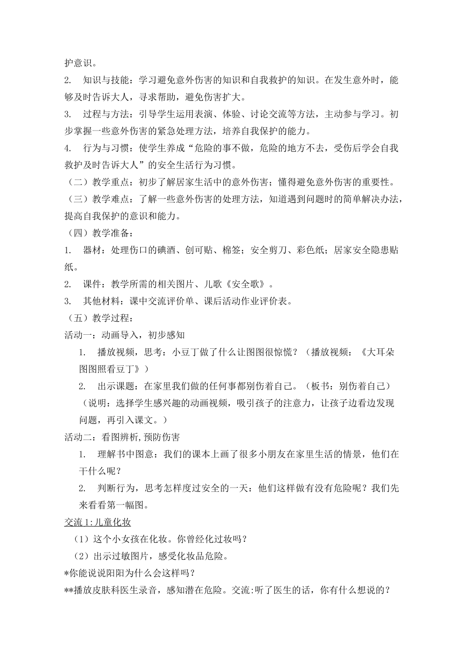 部编版别伤着自己优秀教案1_第2页