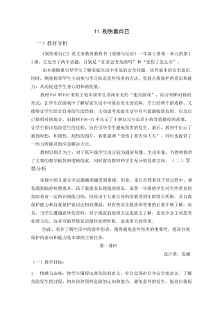 部编版别伤着自己优秀教案1