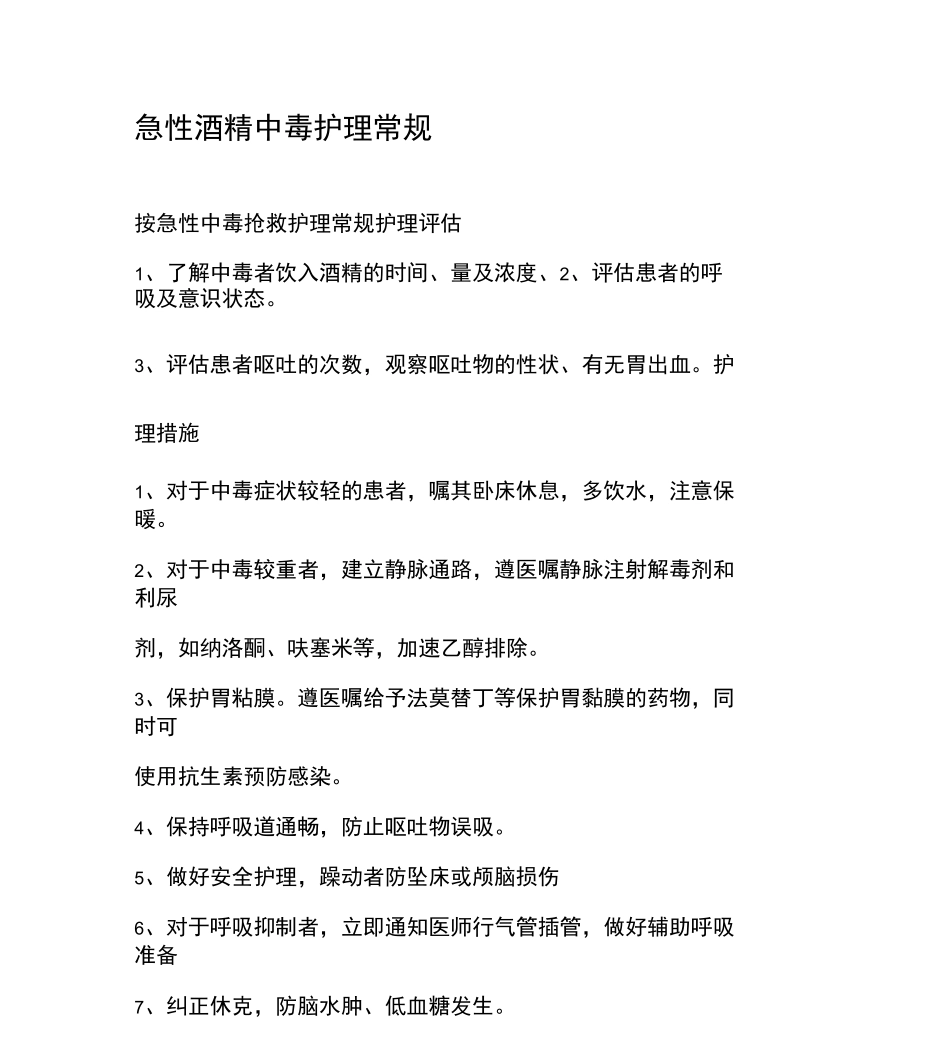 急诊科护理操作常规_第2页