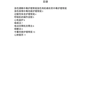 急诊科护理操作常规