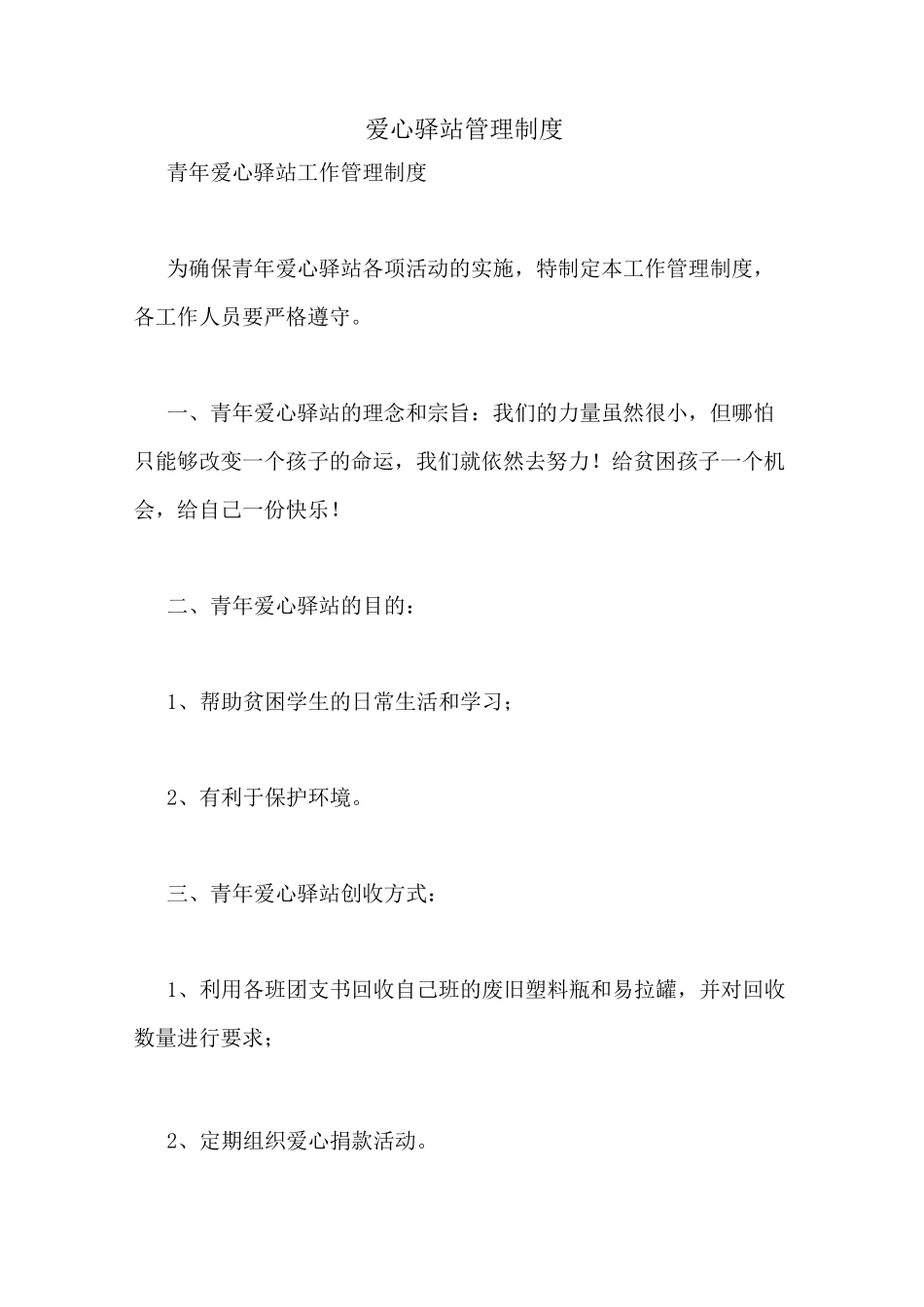 爱心驿站管理制度_第1页