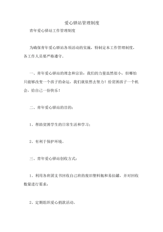 爱心驿站管理制度
