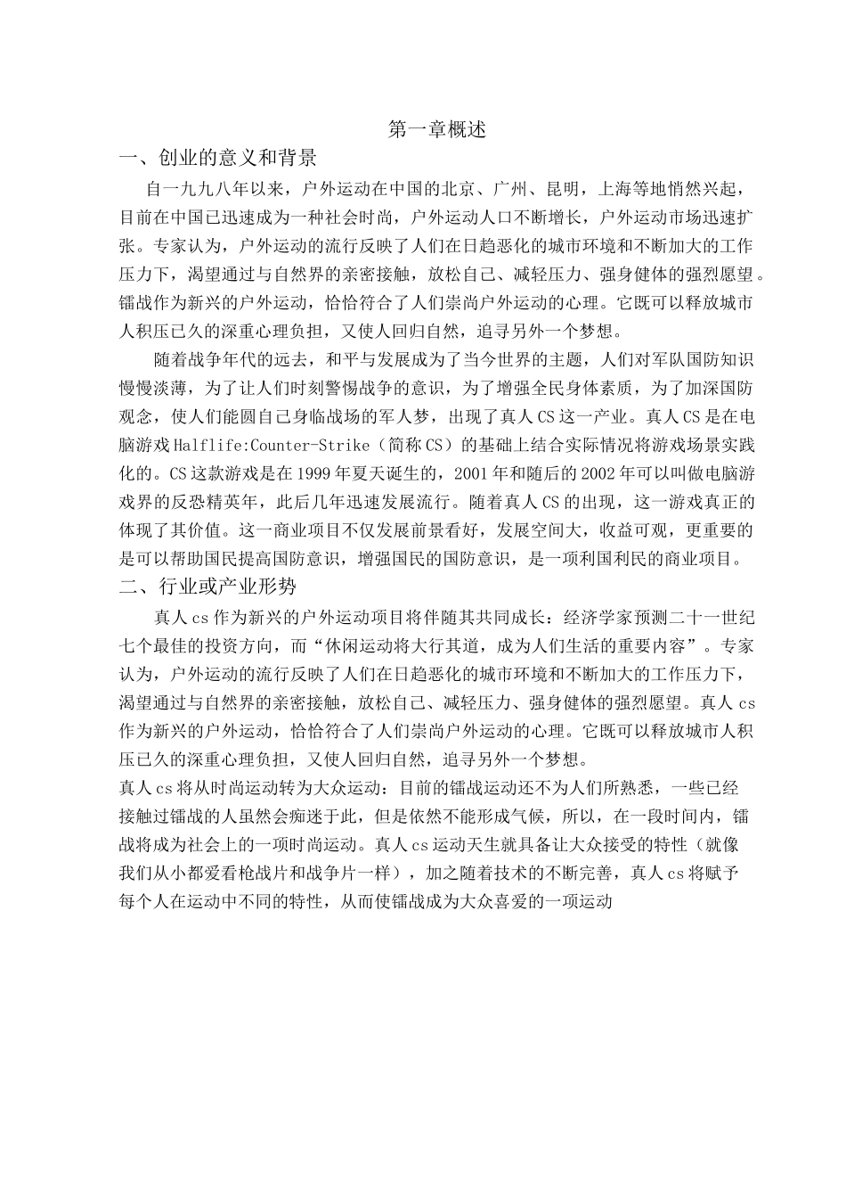 真人CS创业计划_第2页