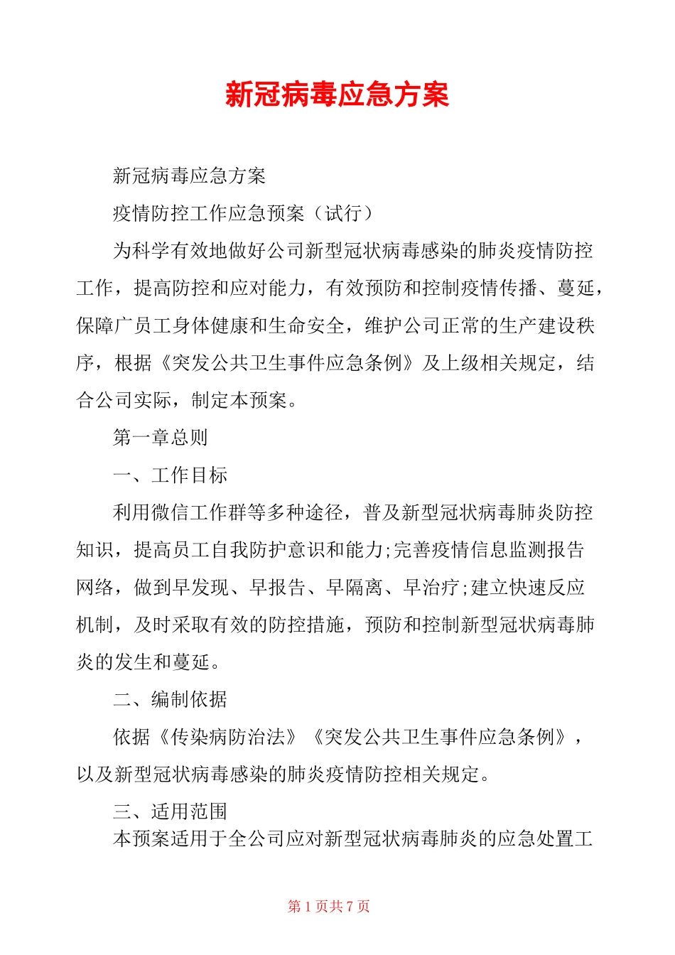 新冠病毒应急方案_第1页
