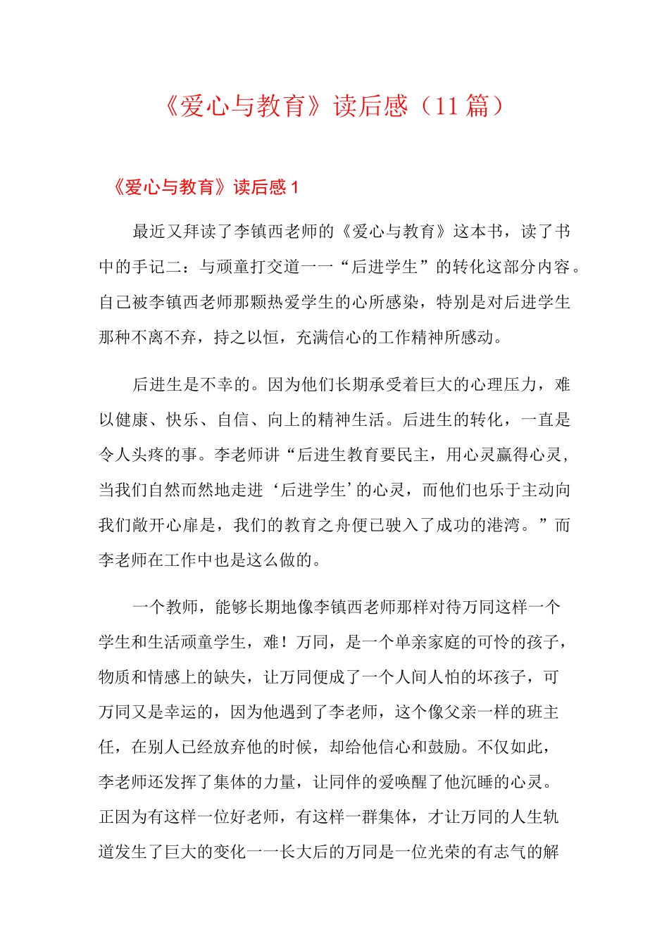 《爱心与教育》读后感(11篇)_第1页