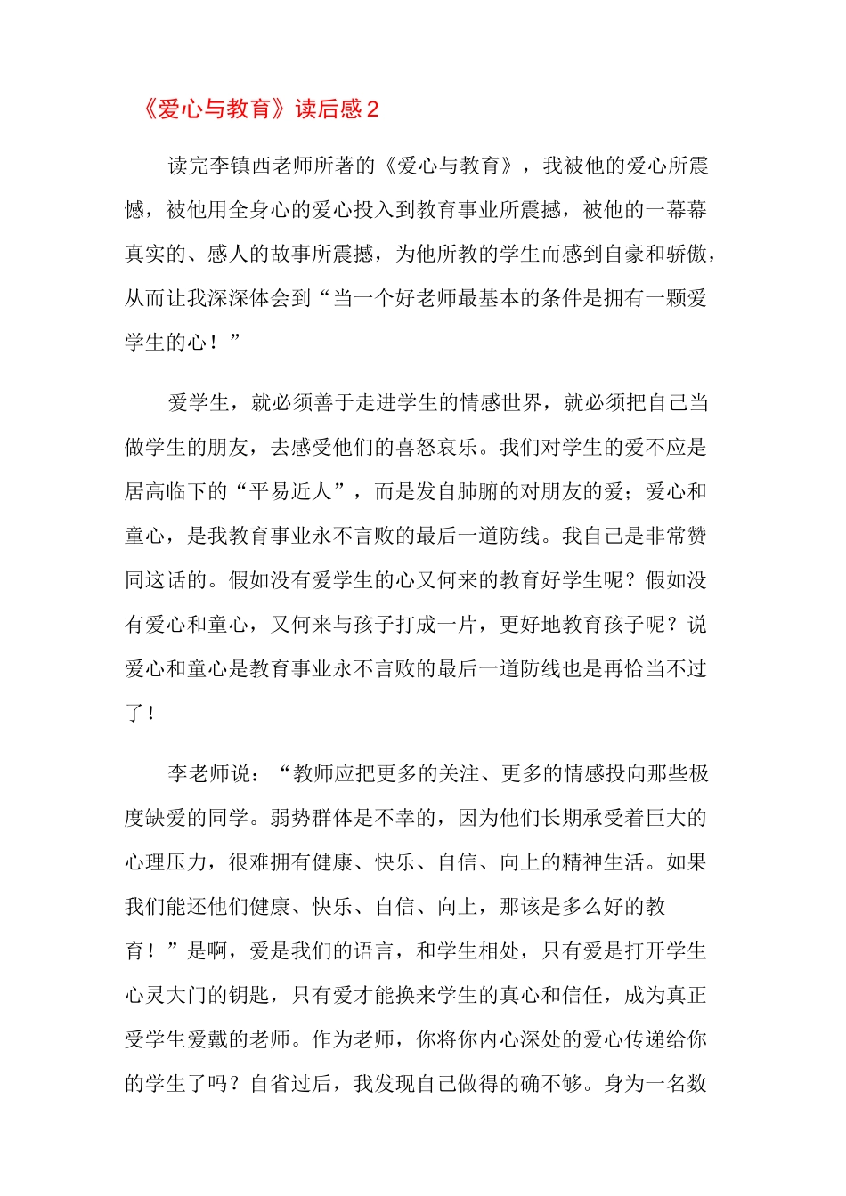 《爱心与教育》读后感(11篇)_第3页