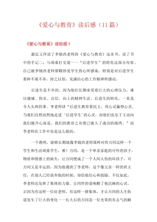 《爱心与教育》读后感(11篇)