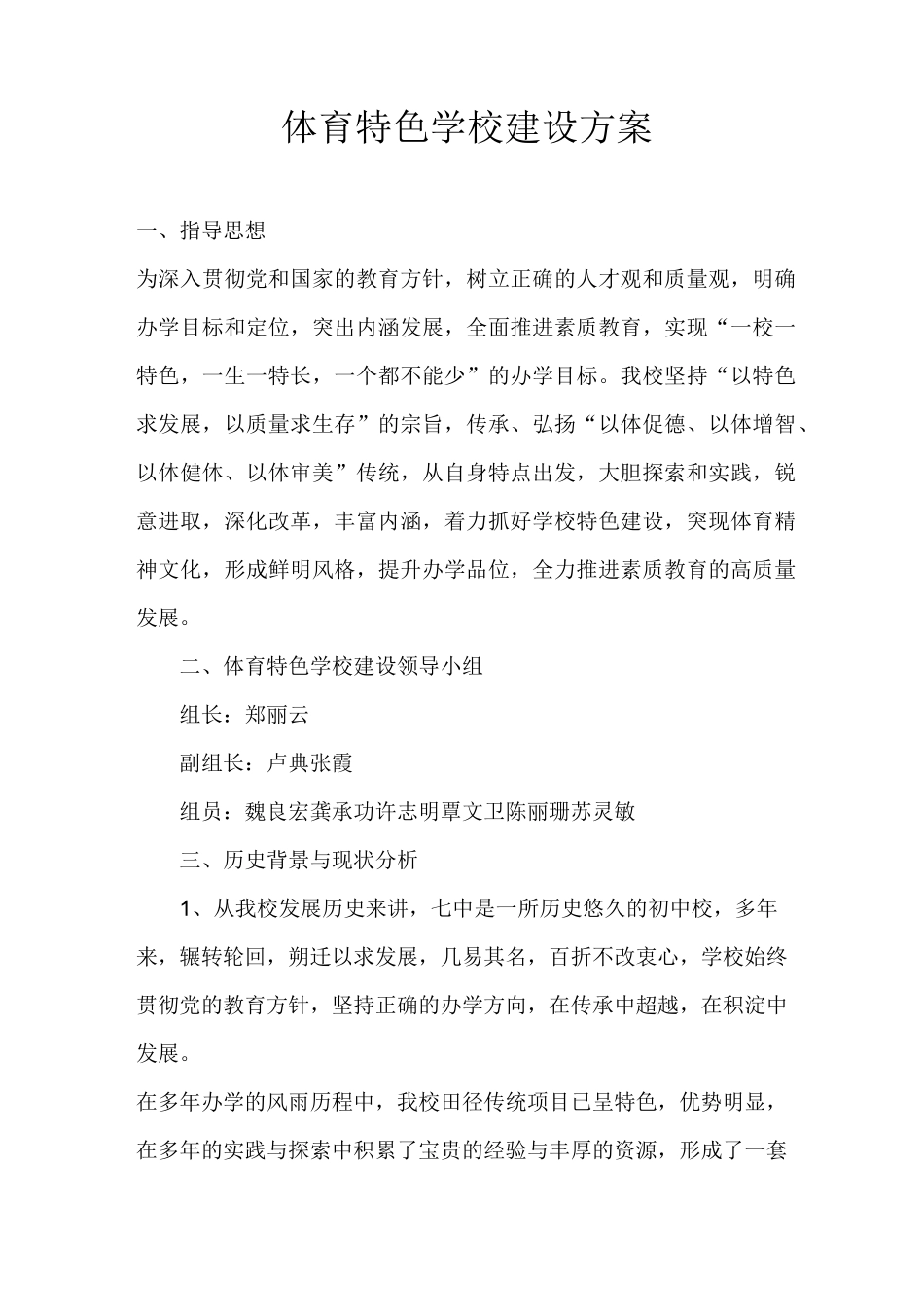 体育特色学校建设方案_第1页