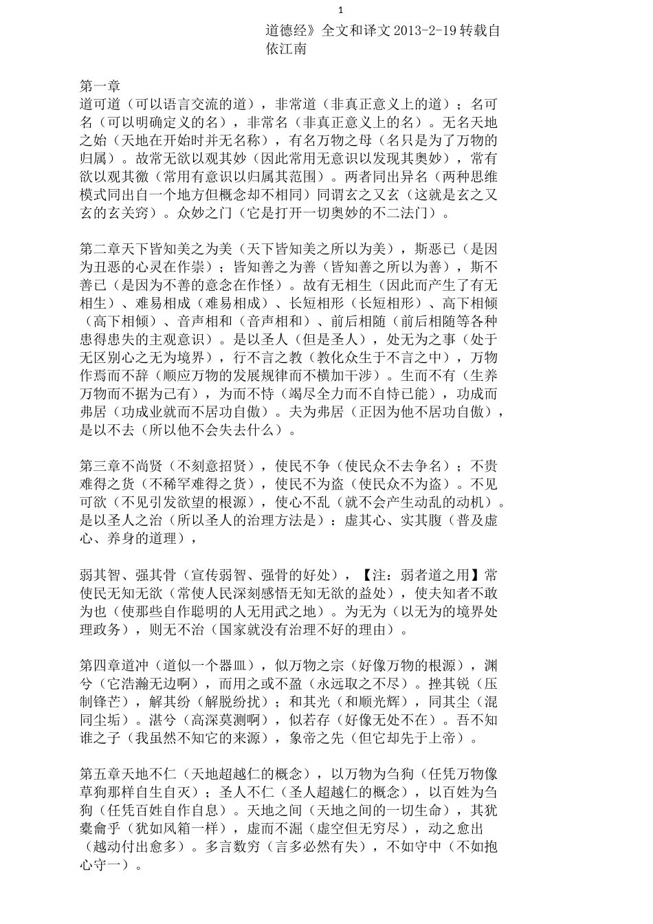 (完整版)《道德经》全文和译文_第1页