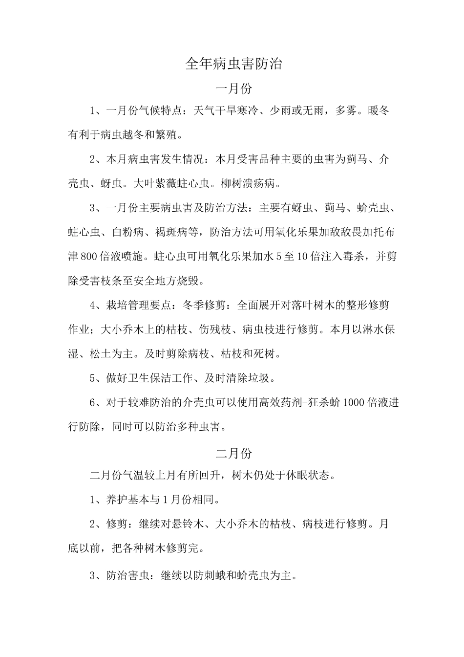 全年病虫害防治_第1页