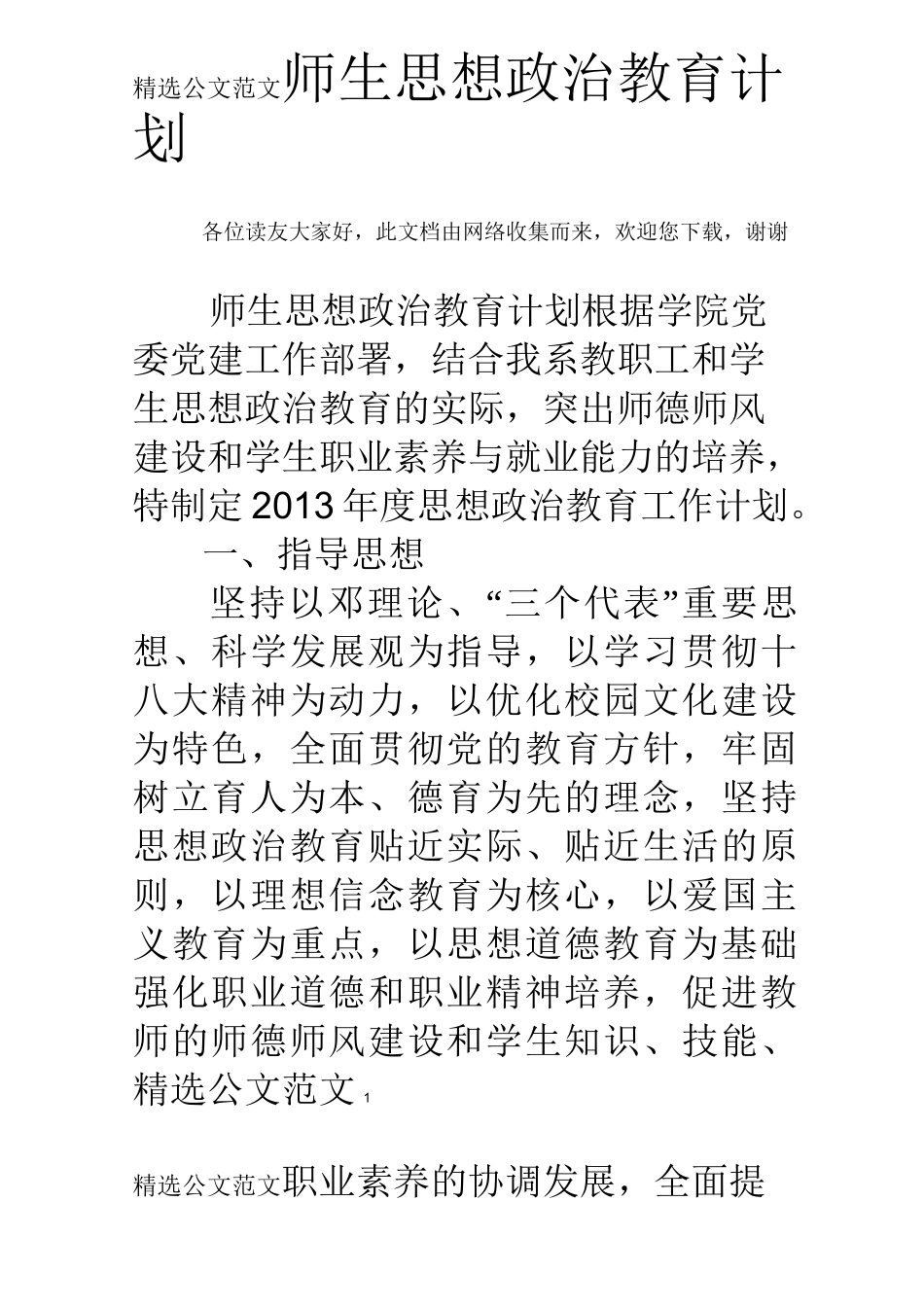 师生思想政治教育计划_第1页