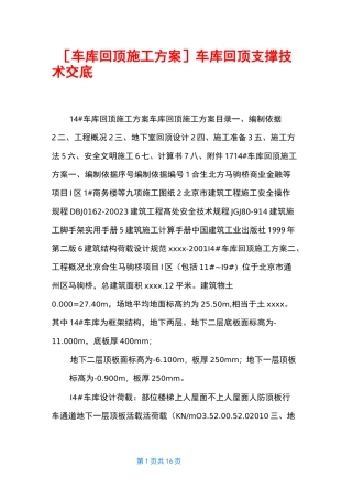 [车库回顶施工方案]车库回顶支撑技术交底