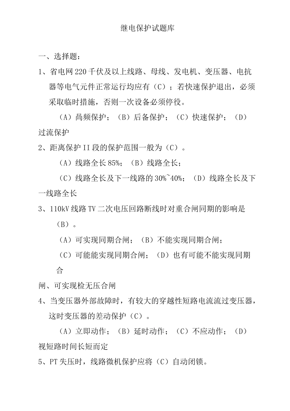 (完整版)继电保护试题库(最终版)_第1页