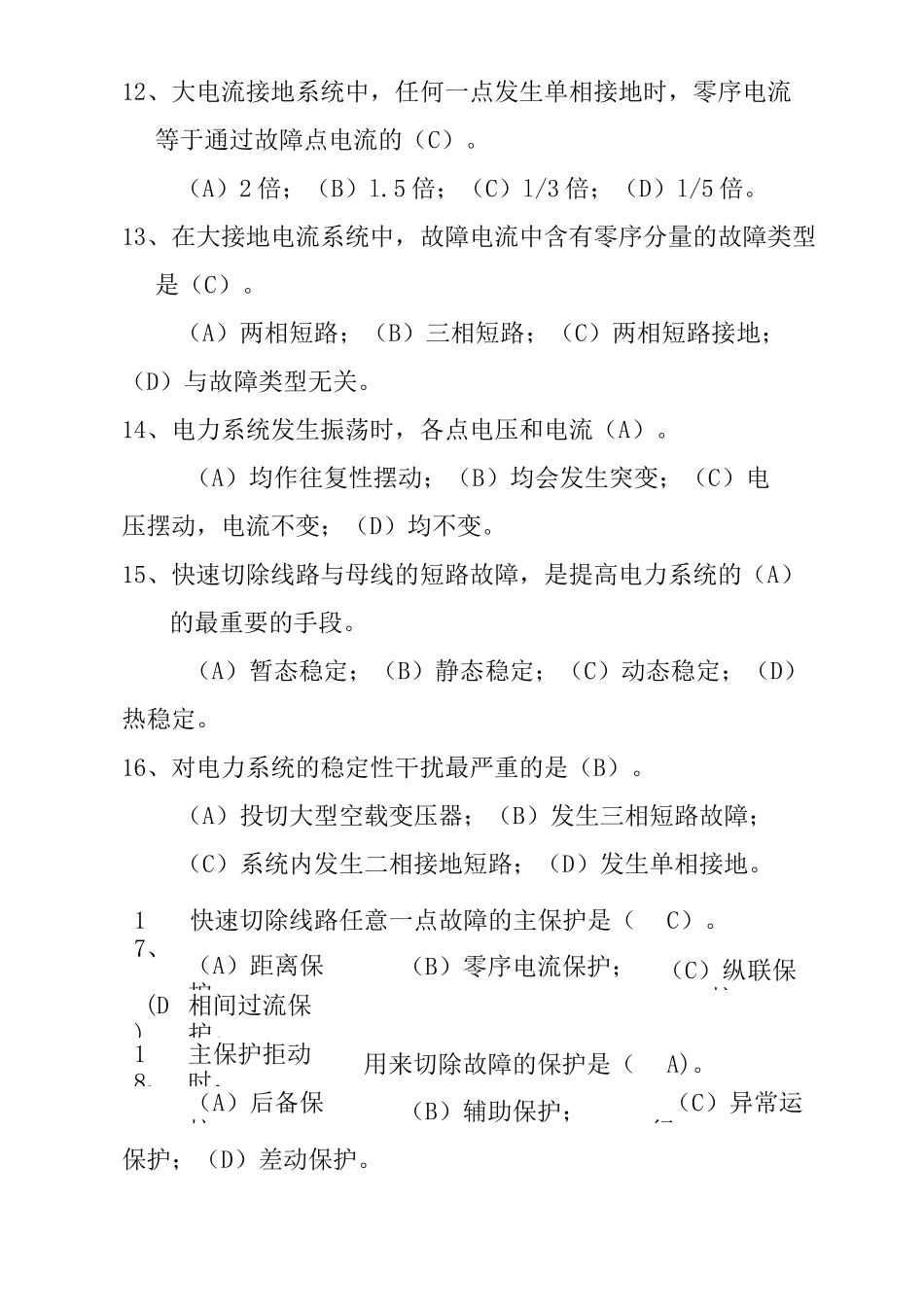 (完整版)继电保护试题库(最终版)_第3页