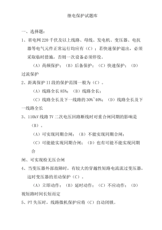 (完整版)继电保护试题库(最终版)