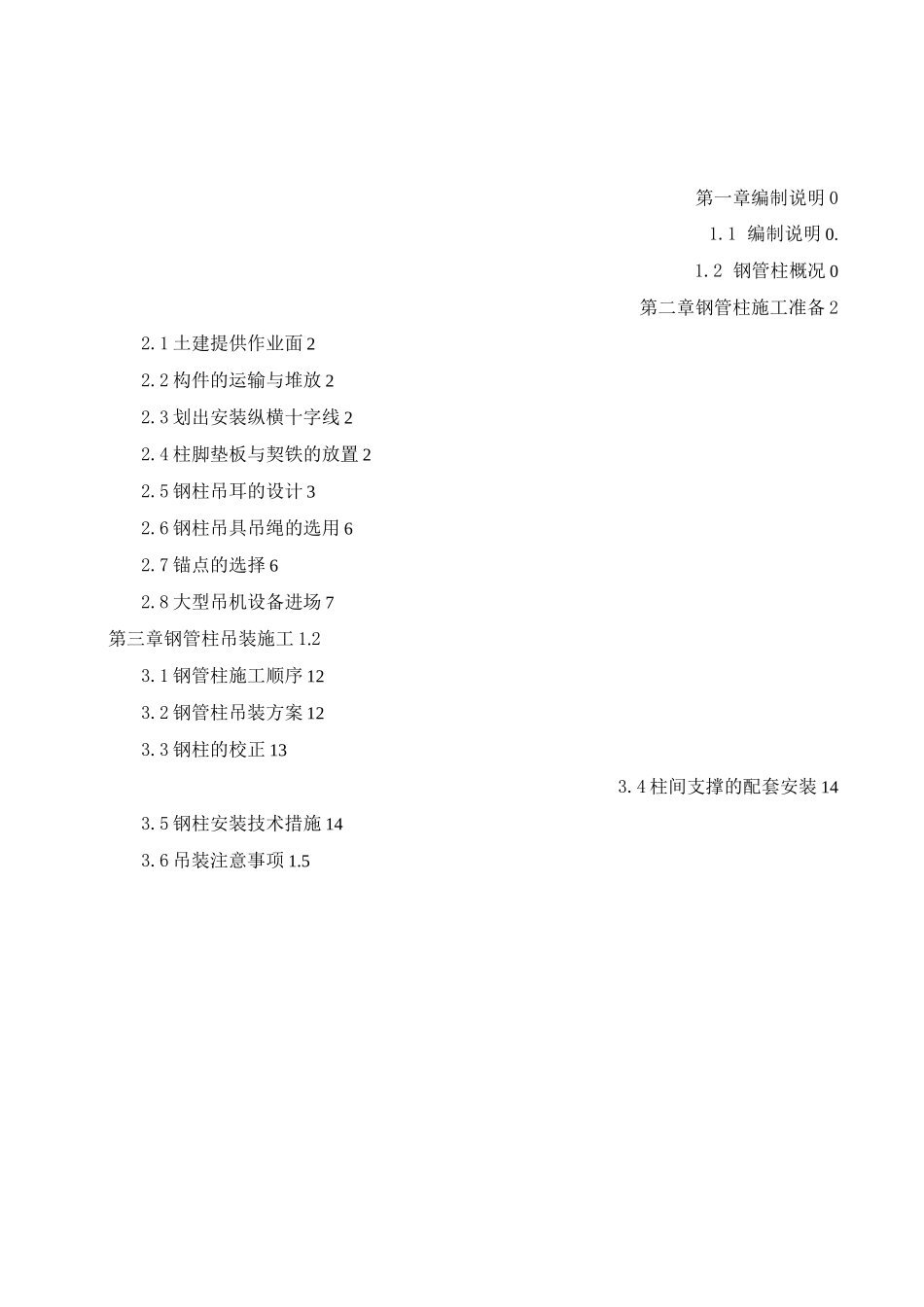 钢柱吊装专项方案_第1页