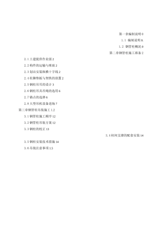 钢柱吊装专项方案