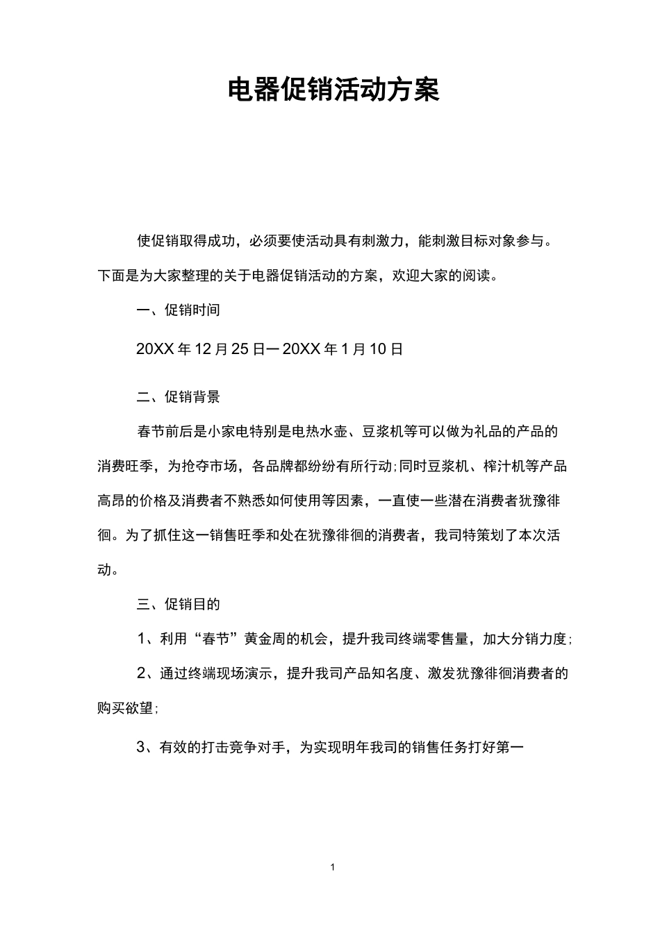 电器促销活动方案_第1页