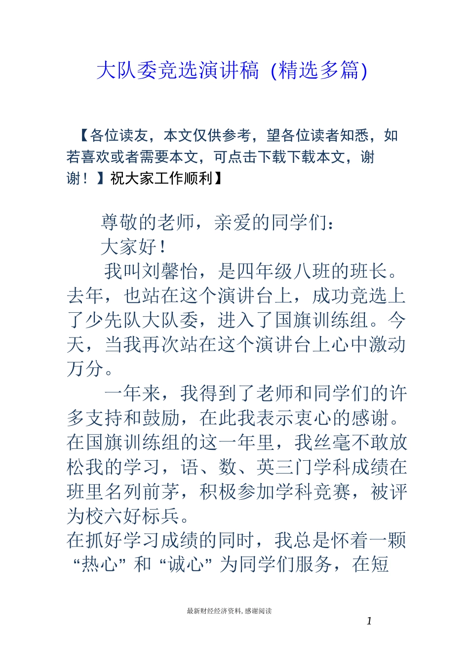 大队委竞选演讲稿(精选多篇)_第1页