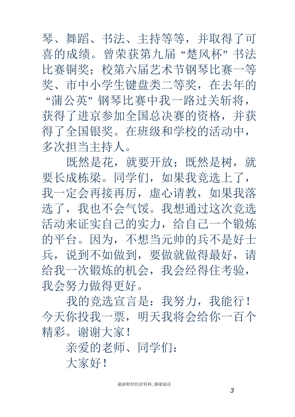 大队委竞选演讲稿(精选多篇)_第3页