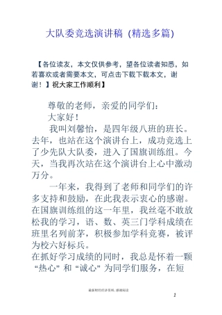 大队委竞选演讲稿(精选多篇)