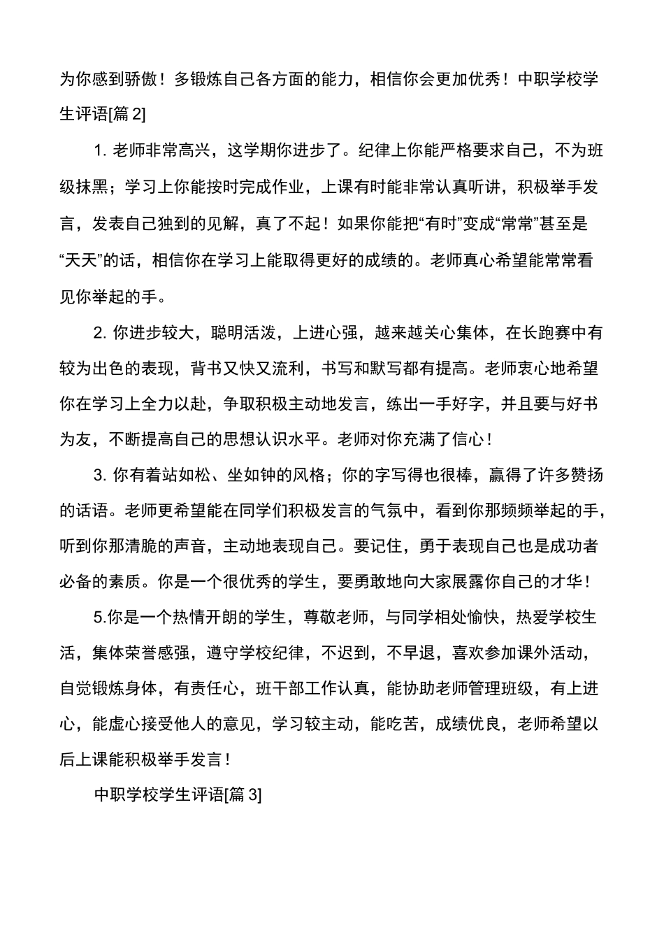 [中职学生评语简短]中职学校学生评语_第2页