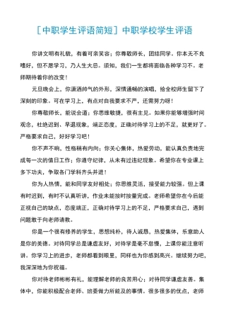 [中职学生评语简短]中职学校学生评语