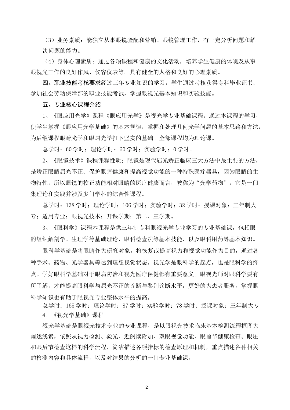 眼视光专业人才培养方案_第2页