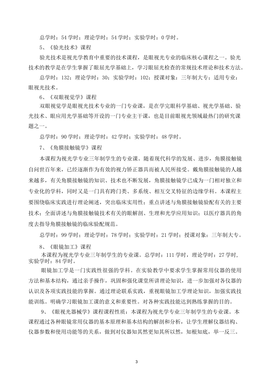 眼视光专业人才培养方案_第3页