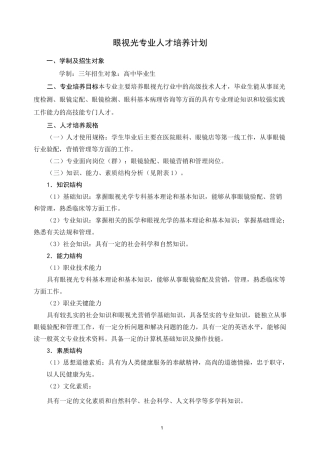 眼视光专业人才培养方案