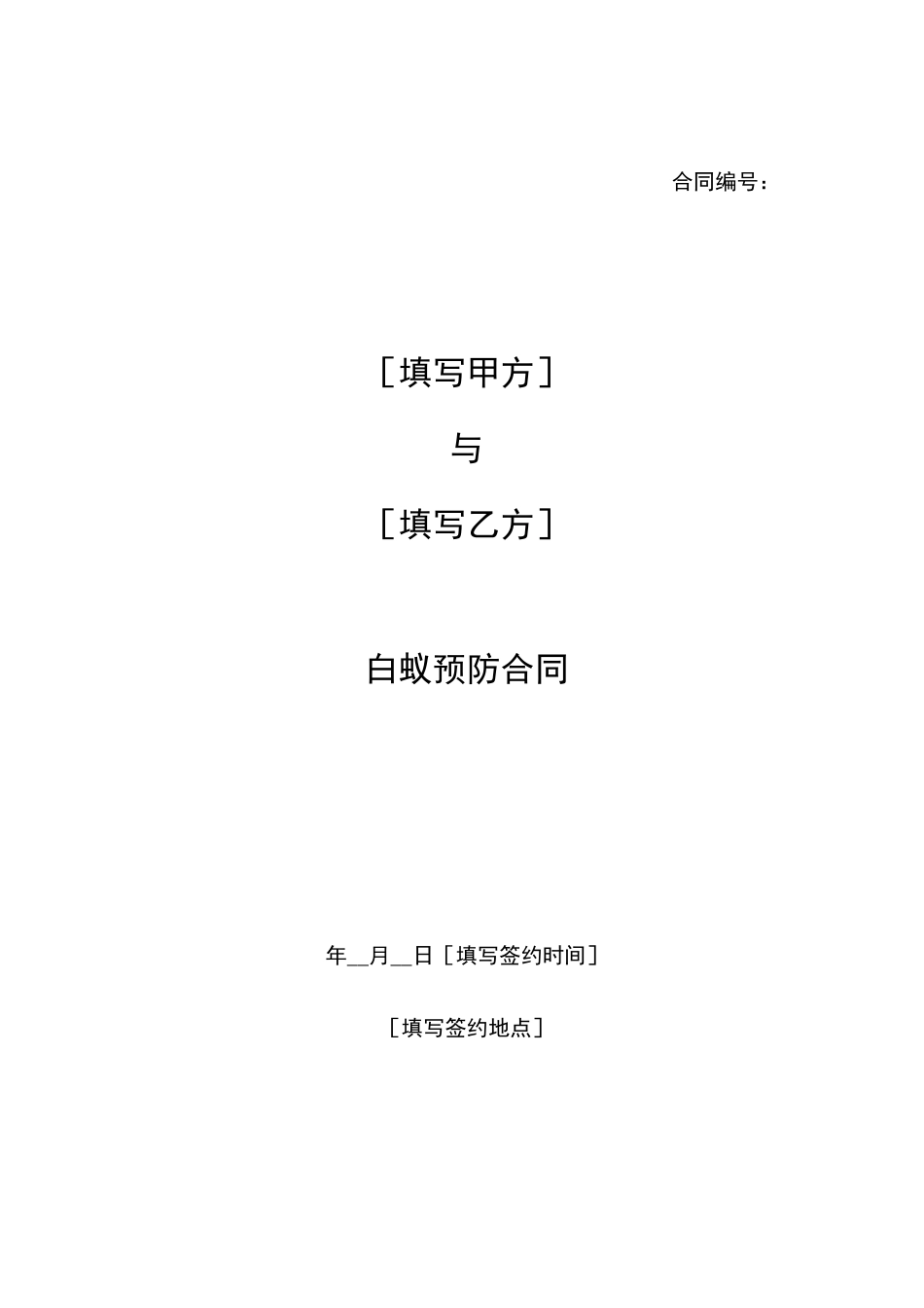 白蚁防治合同书(完整)_第2页