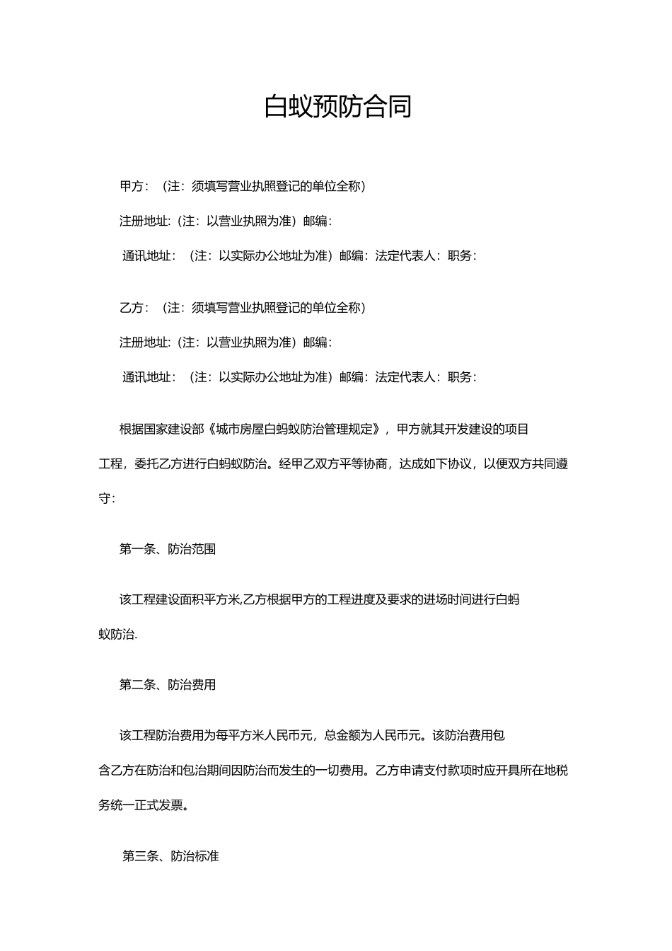 白蚁防治合同书(完整)_第3页