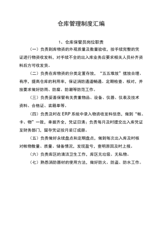 仓库管理制度汇编
