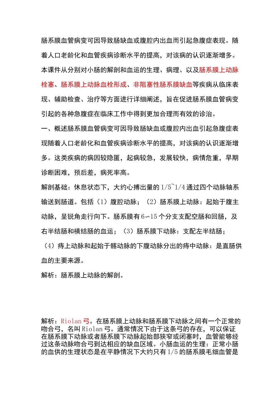 肠系膜血管病变引起的急腹症_第1页