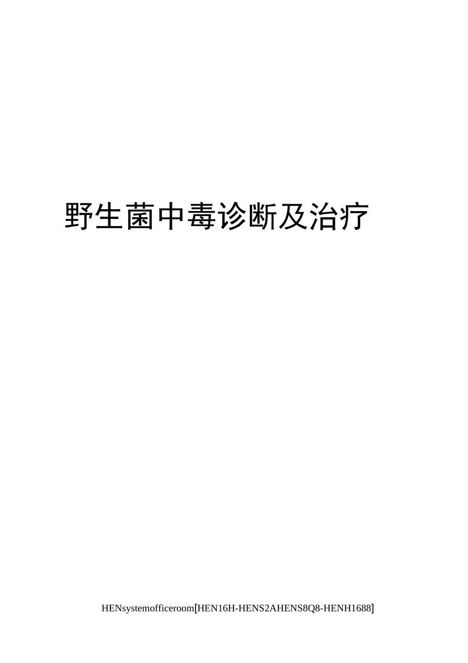 野生菌中毒诊断及治疗完整版_第1页