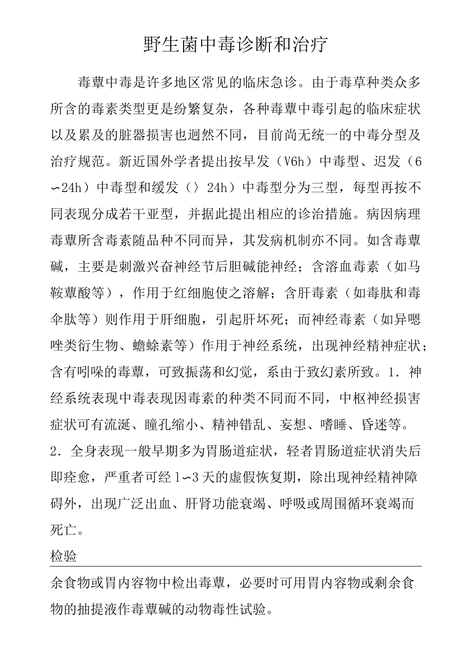 野生菌中毒诊断及治疗完整版_第2页