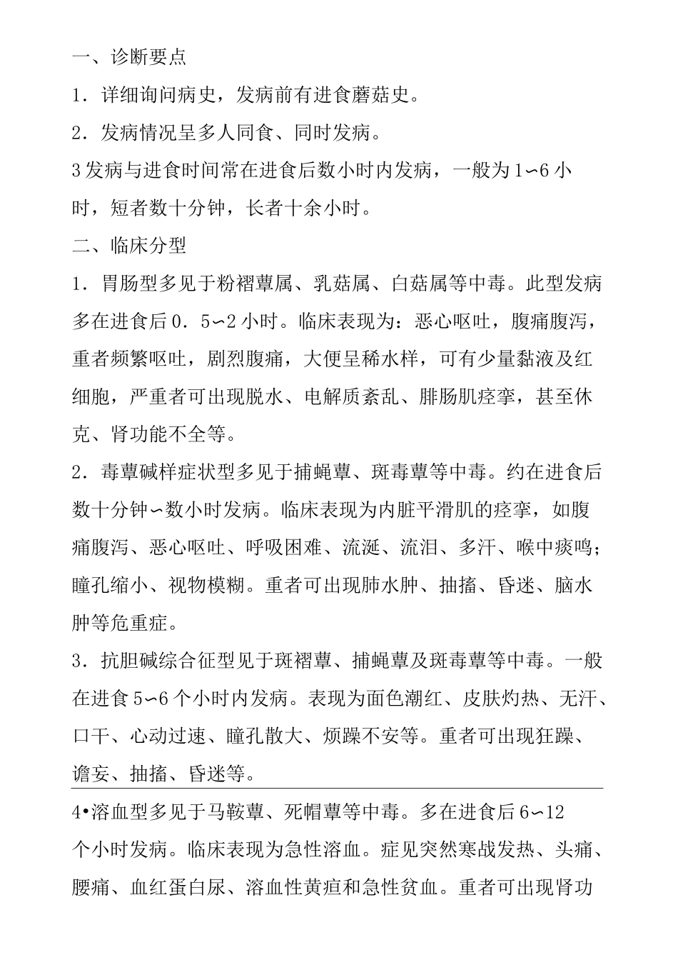 野生菌中毒诊断及治疗完整版_第3页