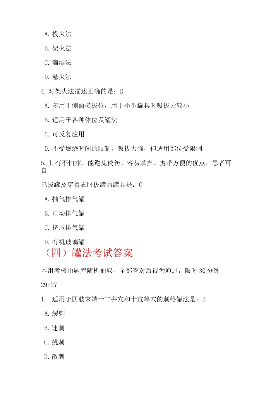 中医适宜技术 拔罐题答案_第3页