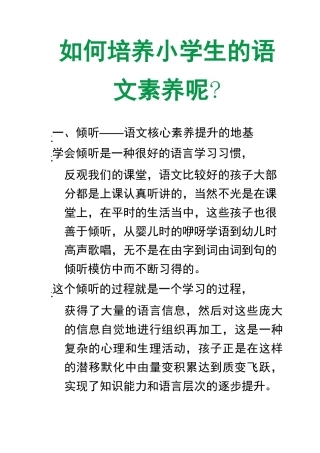 如何培养小学生的语文素养呢